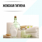 Изображение раздела женская гигиена